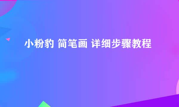 小粉豹 简笔画 详细步骤教程