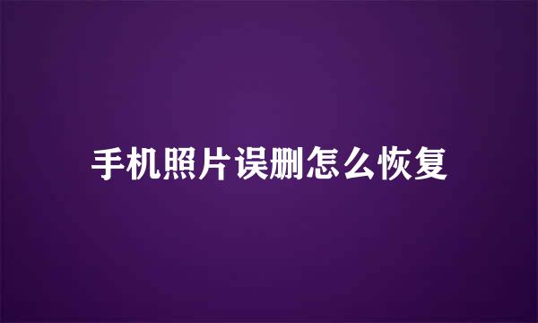 手机照片误删怎么恢复