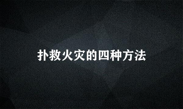 扑救火灾的四种方法