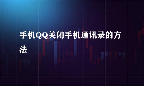 手机QQ关闭手机通讯录的方法
