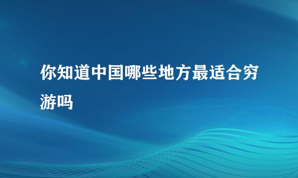 你知道中国哪些地方最适合穷游吗