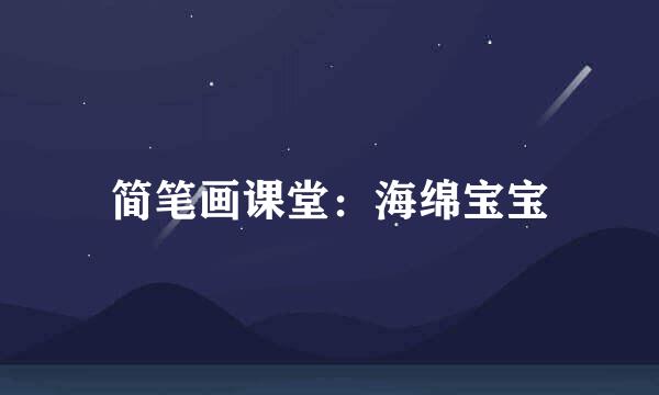 简笔画课堂：海绵宝宝