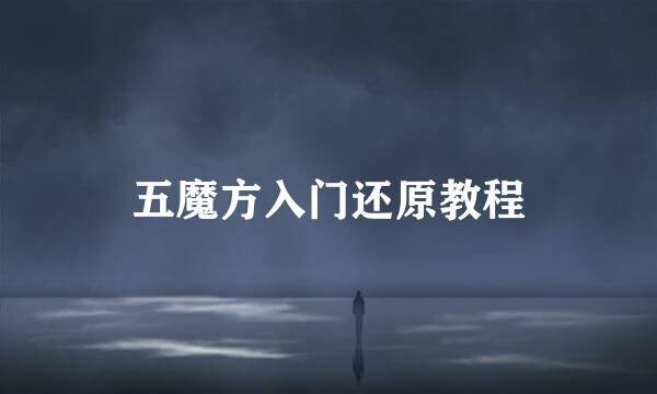 五魔方入门还原教程