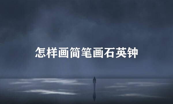 怎样画简笔画石英钟