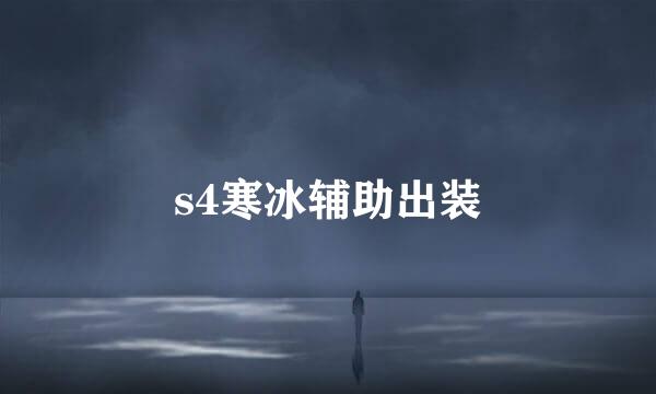 s4寒冰辅助出装