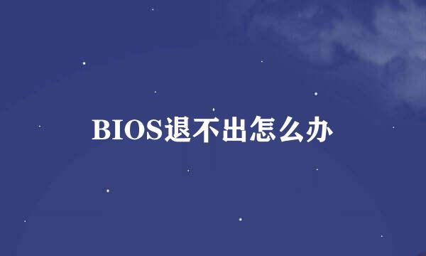 BIOS退不出怎么办