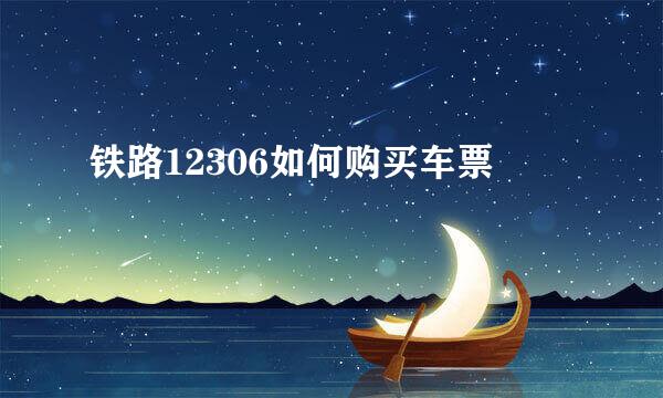 铁路12306如何购买车票