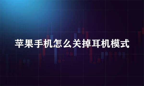 苹果手机怎么关掉耳机模式