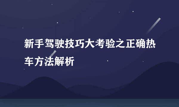 新手驾驶技巧大考验之正确热车方法解析