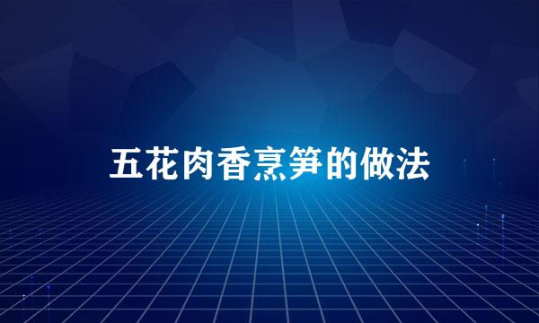 五花肉香烹笋的做法