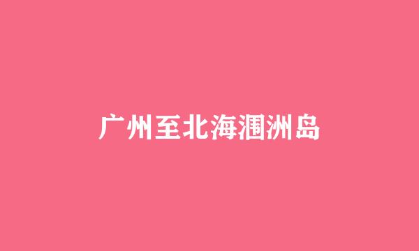 广州至北海涠洲岛