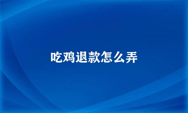 吃鸡退款怎么弄