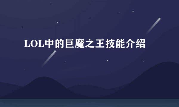 LOL中的巨魔之王技能介绍