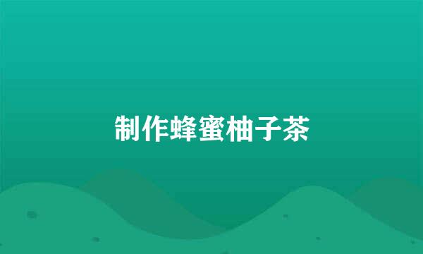 制作蜂蜜柚子茶