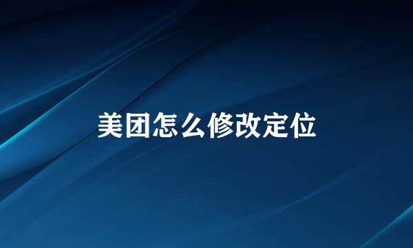 美团怎么修改定位