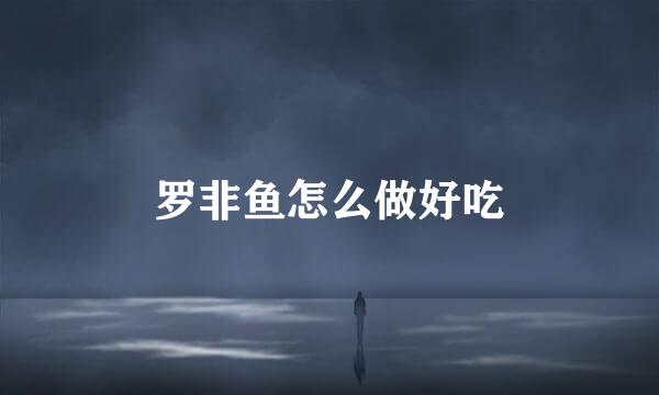 罗非鱼怎么做好吃