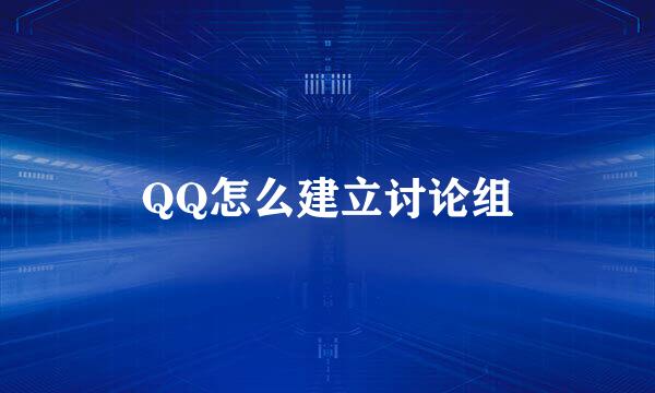 QQ怎么建立讨论组