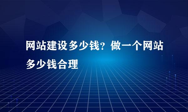 网站建设多少钱？做一个网站多少钱合理