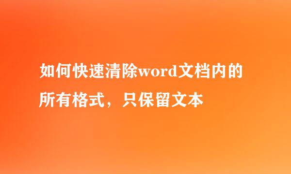 如何快速清除word文档内的所有格式，只保留文本
