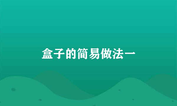 盒子的简易做法一