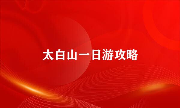 太白山一日游攻略