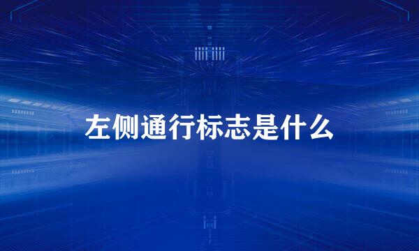 左侧通行标志是什么