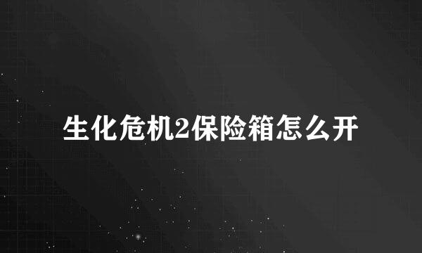 生化危机2保险箱怎么开