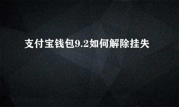 支付宝钱包9.2如何解除挂失