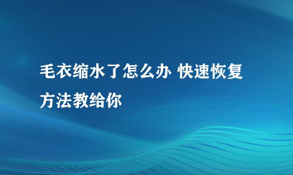 毛衣缩水了怎么办 快速恢复方法教给你