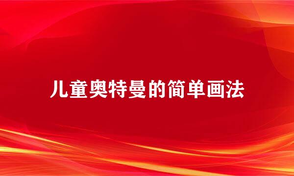 儿童奥特曼的简单画法