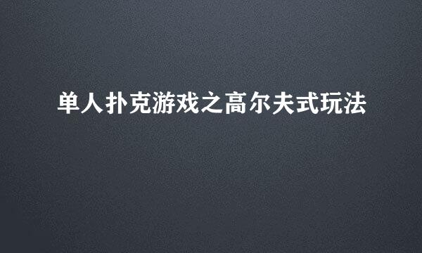 单人扑克游戏之高尔夫式玩法