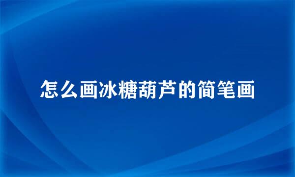 怎么画冰糖葫芦的简笔画