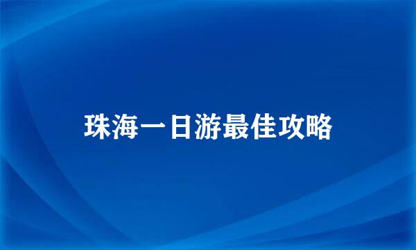 珠海一日游最佳攻略