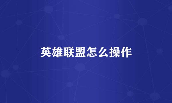 英雄联盟怎么操作