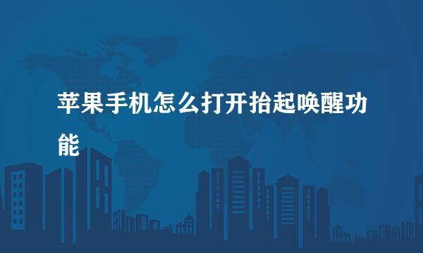 苹果手机怎么打开抬起唤醒功能
