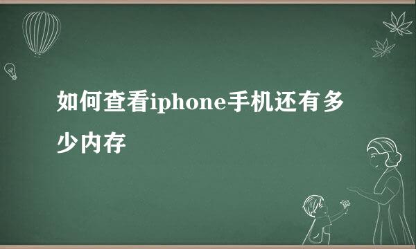如何查看iphone手机还有多少内存