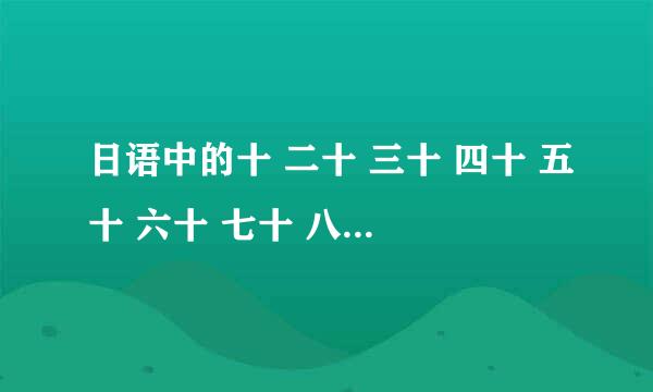 日语中的十 二十 三十 四十 五十 六十 七十 八十 九十 一百都怎么写怎么读