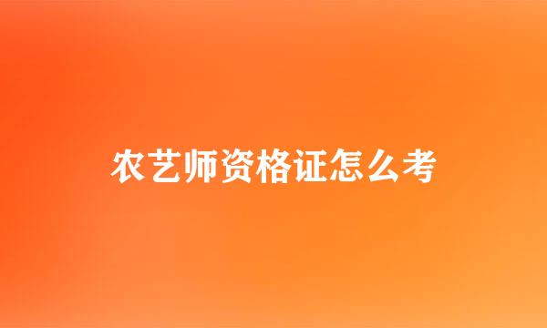 农艺师资格证怎么考