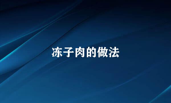 冻子肉的做法