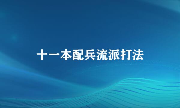 十一本配兵流派打法