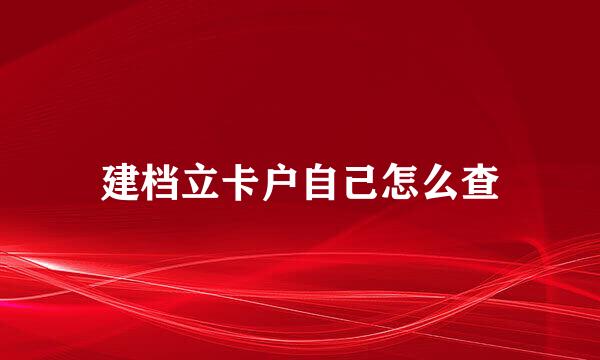 建档立卡户自己怎么查