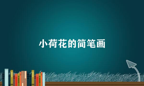 小荷花的简笔画