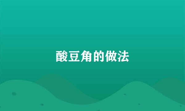 酸豆角的做法
