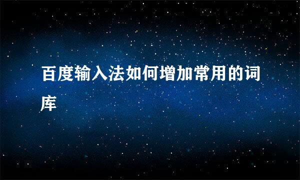 百度输入法如何增加常用的词库