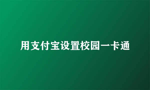 用支付宝设置校园一卡通