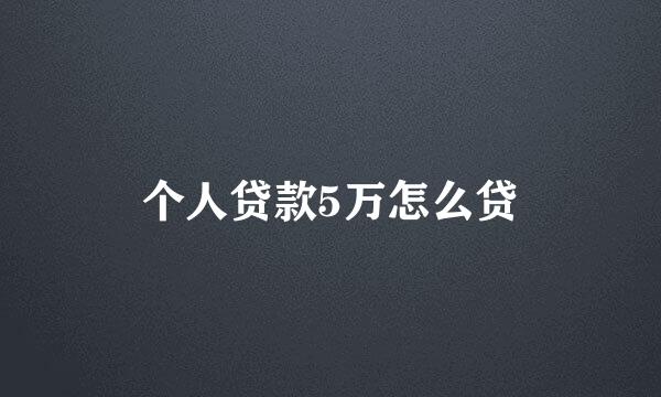 个人贷款5万怎么贷