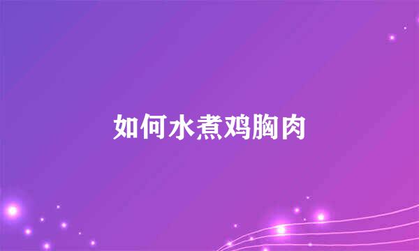 如何水煮鸡胸肉