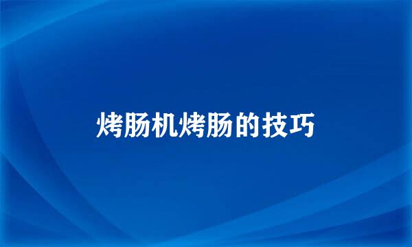 烤肠机烤肠的技巧
