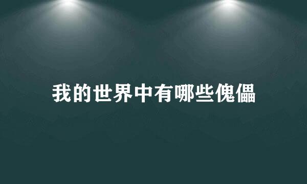 我的世界中有哪些傀儡