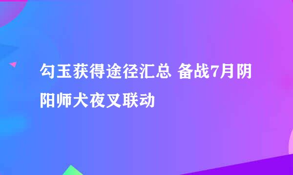 勾玉获得途径汇总 备战7月阴阳师犬夜叉联动